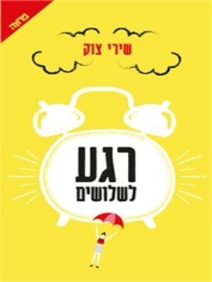 cover image of רגע לשלושים